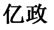 億政