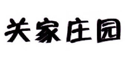 關(guān)家莊園