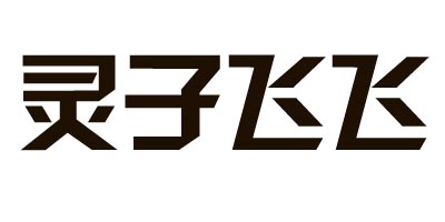 靈子飛飛