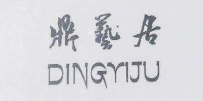 鼎藝居（DINGYIJU）