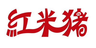 紅米豬
