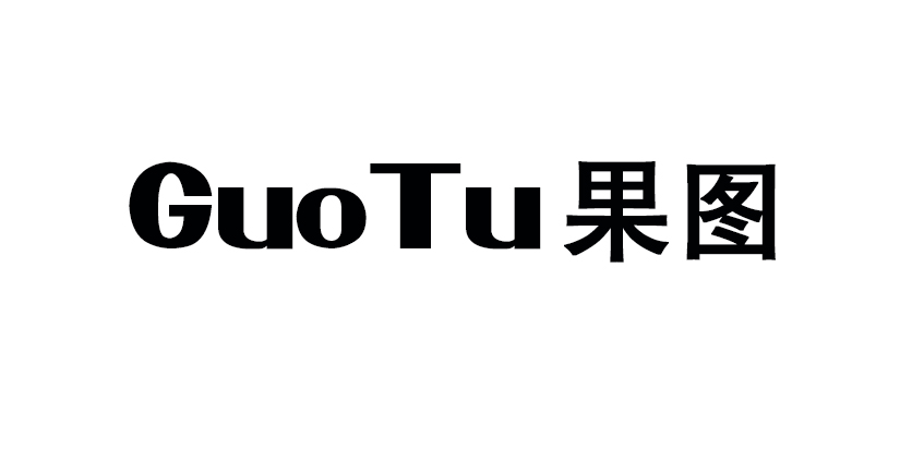 果圖（GUOTU）