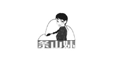 條山妹
