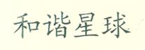 和諧星球