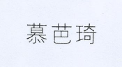 慕芭琦