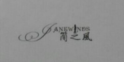 簡(jiǎn)之風(fēng)（janewinds）