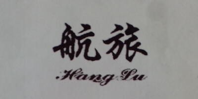 航旅