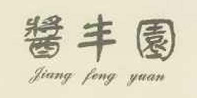 醬豐圓（jiang feng yuan）