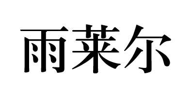 雨萊爾
