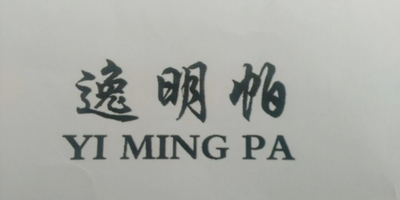 逸明帕（YI MING PA）