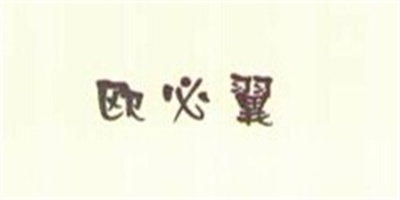 歐必翼
