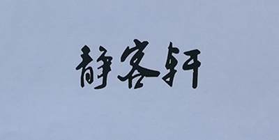 靜客軒