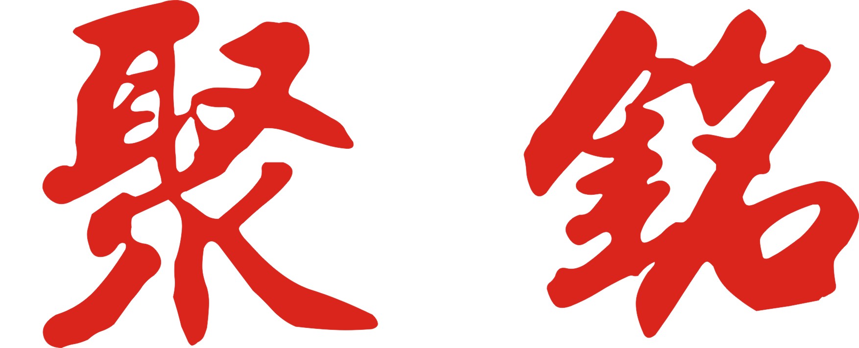 聚銘