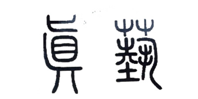 真藝