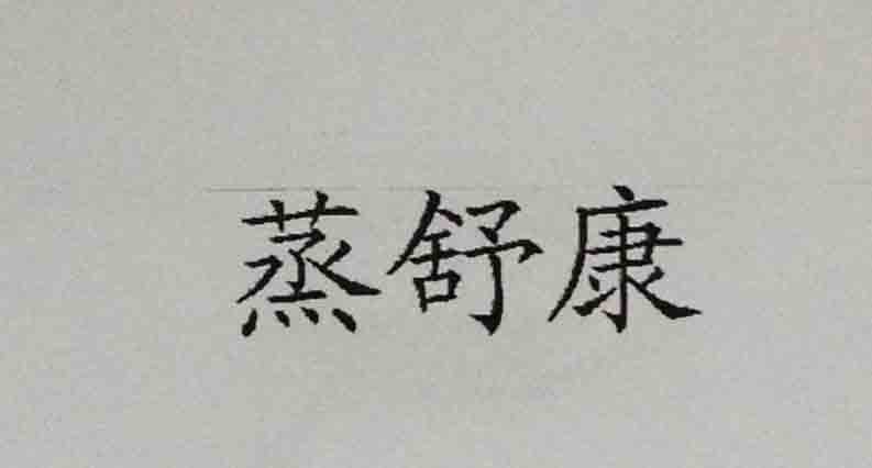 蒸舒康
