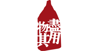 物盡其用