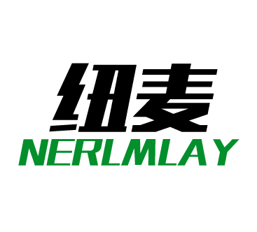 紐麥（NERLMIAY）
