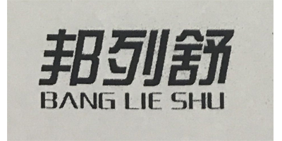 邦列舒（BANG LIE SHU）
