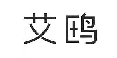 艾鷗
