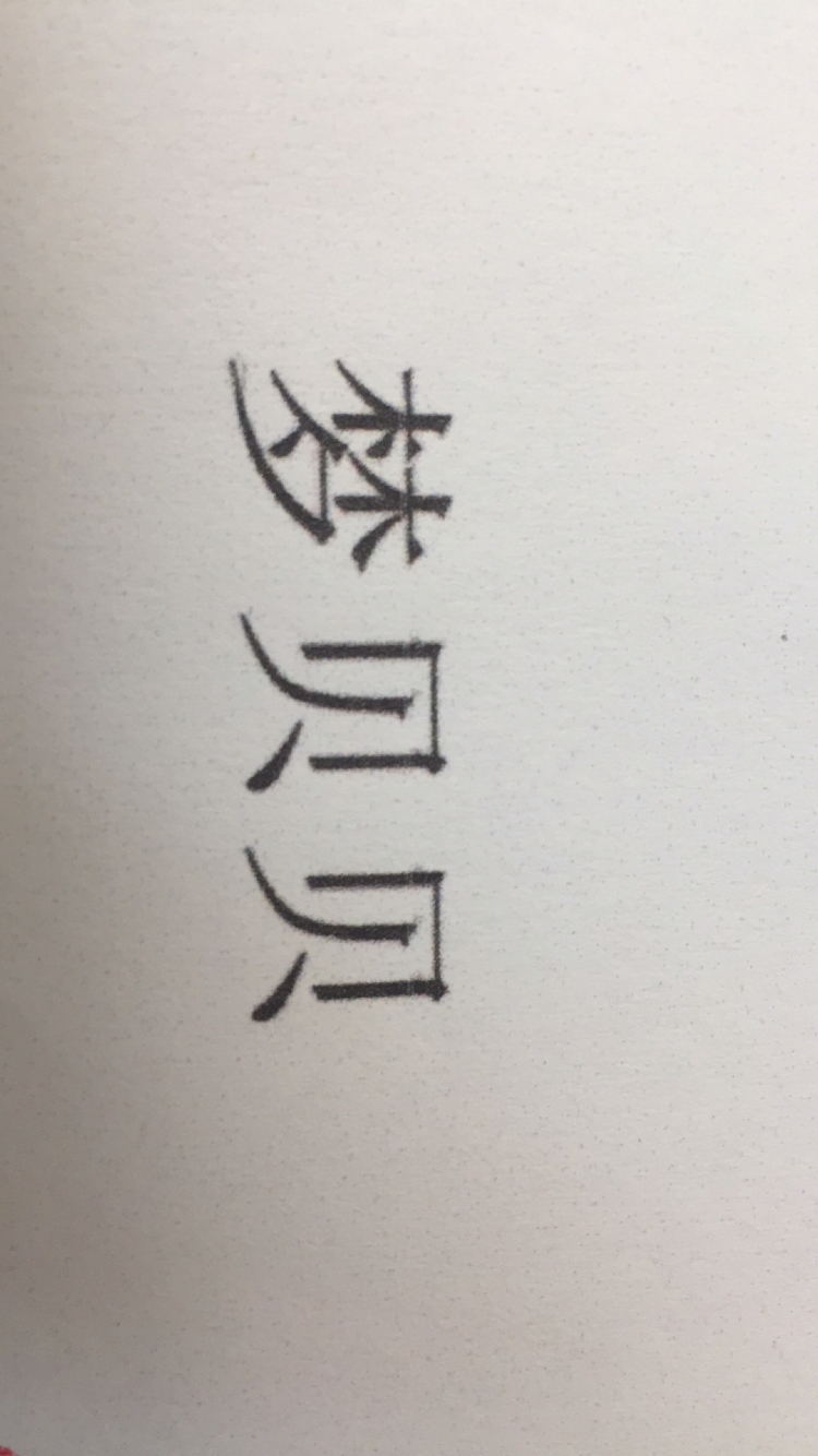 夢(mèng)貝貝