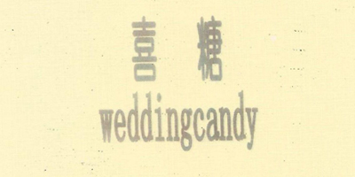 喜糖（weddingcandy）
