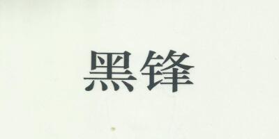 黑鋒