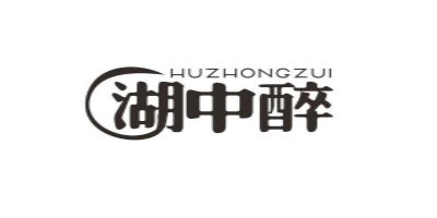 湖中醉（HUZHONGZUI）