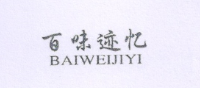 百味跡憶（BAIWEIJIYI）