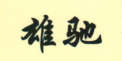 雄馳