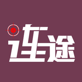 連途