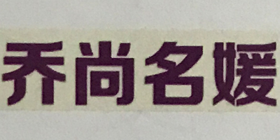 喬尚名媛