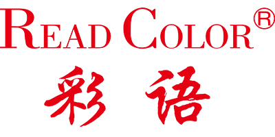 彩語(yǔ)（READ COLOR）