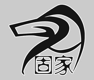 固家