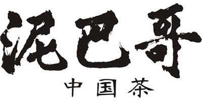 泥巴哥