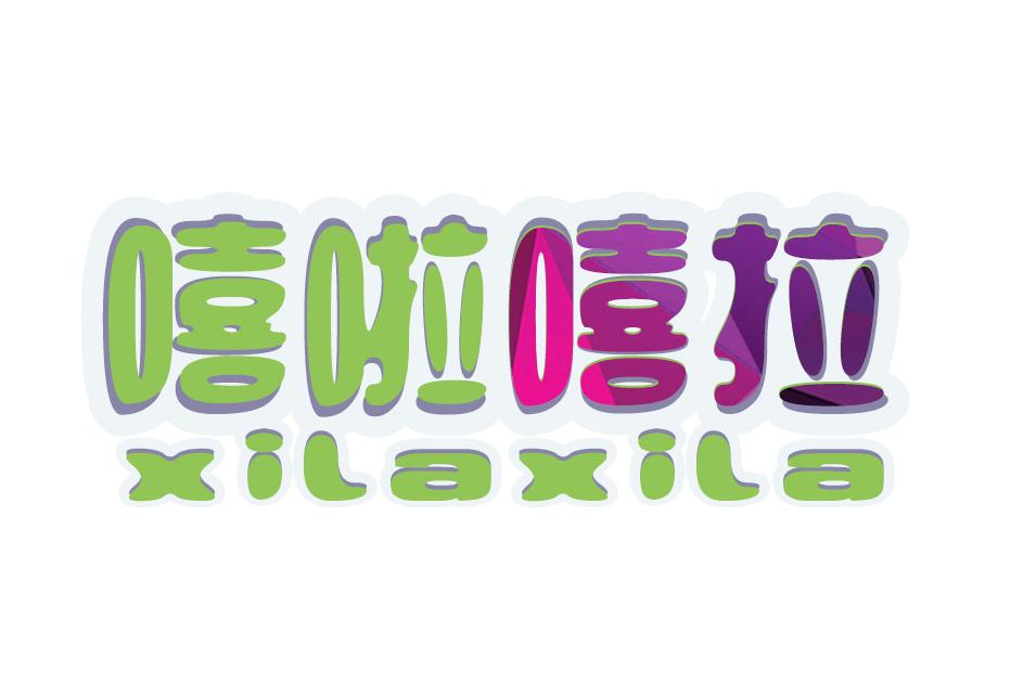 嘻啦嘻拉（Xilaxila）