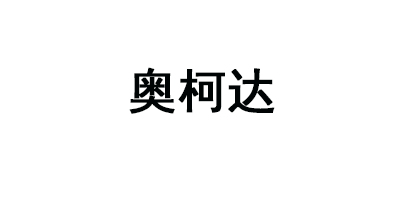 奧柯達