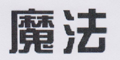魔法