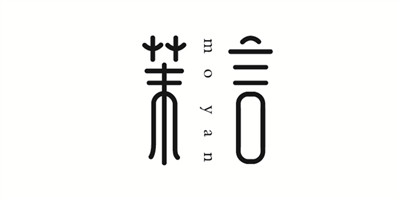 茉言（mo yan）