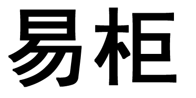 易柜
