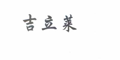 吉立萊