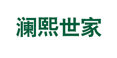 瀾熙世家
