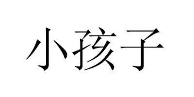 小孩子