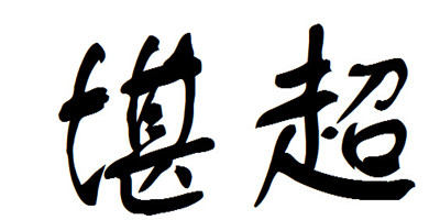 堪超