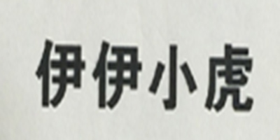 伊伊小虎