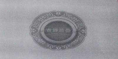 古鄧習(xí)營(yíng)
