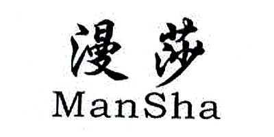 漫莎（ManSha）