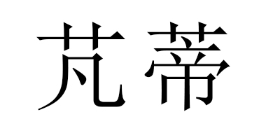 芃蒂