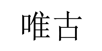 唯古