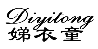 娣衣童（Diyitong）
