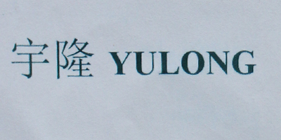 宇隆（YULONG）